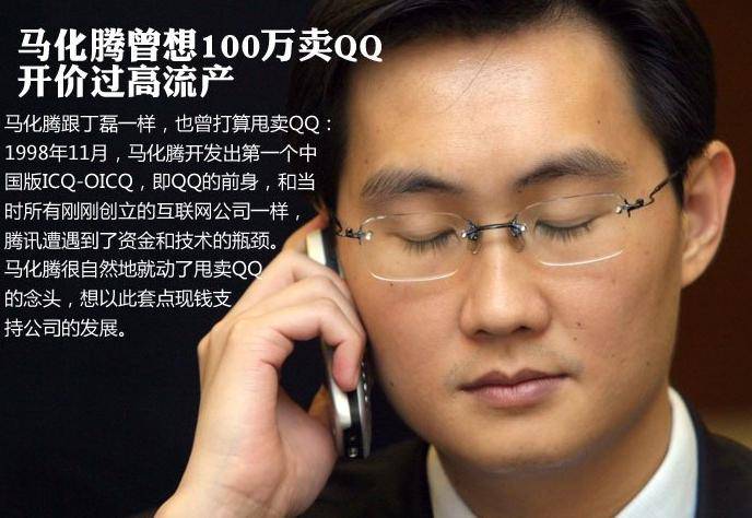 60万想卖掉腾讯的处于无奈中的马化腾