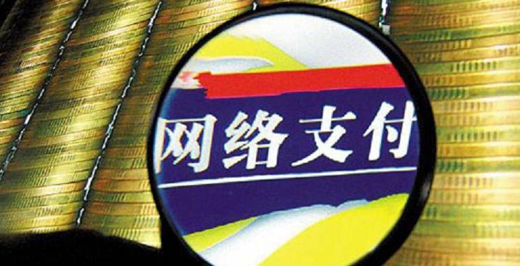 央行：明年6月30日起所有网络支付要通过网联平台处理