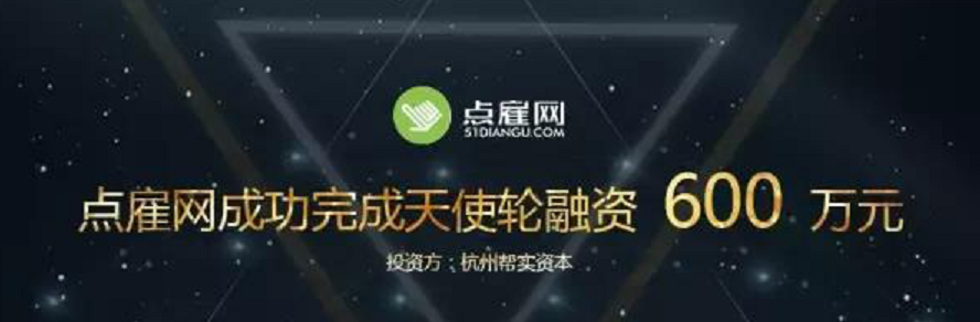 在线全职美工雇佣平台“点雇网”获600万天使融资