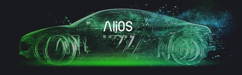 阿里巴巴发布AliOS品牌，重兵投入汽车及IoT领域