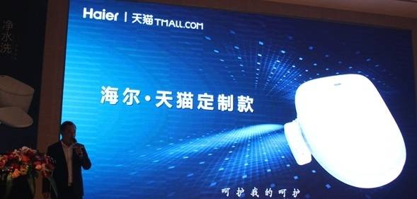 海尔联手天猫推出“净水洗”定制智能马桶盖