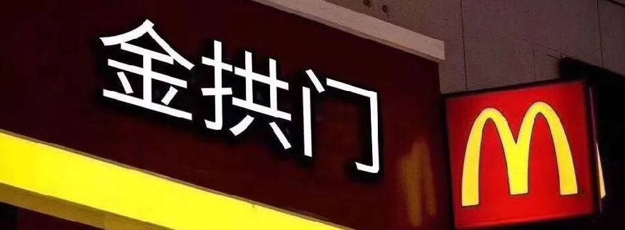 麦当劳:中国总部更名“金拱门”门店名称还是“麦当劳”