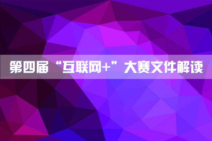 第四届“互联网+”大赛文件解读