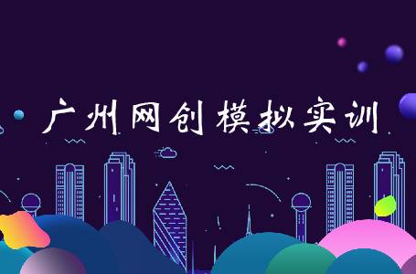 广州网创模拟实训