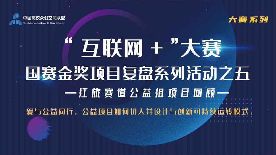 互聯網 大賽國賽金獎項目覆盤系列活動之五《紅旅賽道公益組項目