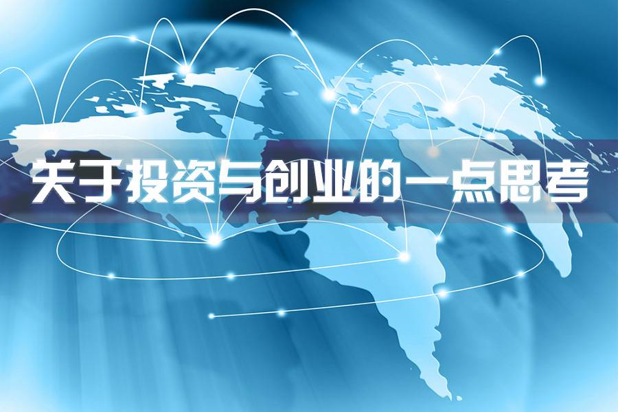 关于投资与创业的一点思考
