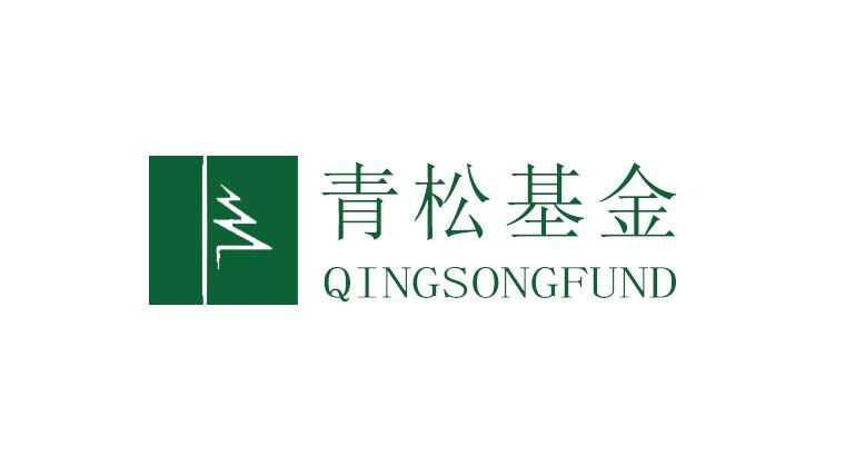 青松基金