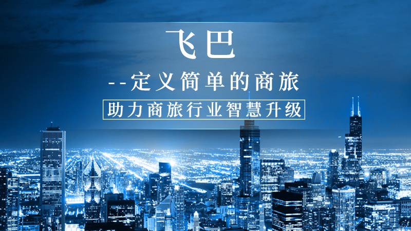 飞巴商旅